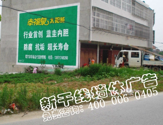 黃岡墻體廣告|幸福泉太陽(yáng)能