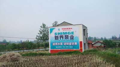  河南墻體廣告新界泵業(yè)